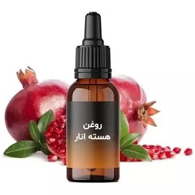 تصویر روغن هسته انار 60 میل 