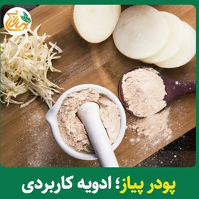 تصویر ادویه پودر پیاز این ادویه فوق العاده دارای ویتامین های 