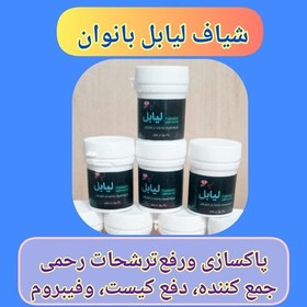 تصویر شیاف لیابل، طبیعی ارسال رایگان،پاکسازی رحم و لوله های رحم ازفضولات و آمادگی برای بارداری، رفع کیست و فیبروم، رفع قارچ 