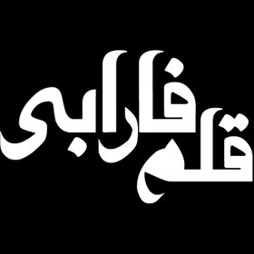 تصویر دانلود فونت فارسی فارابی Farabi Font 