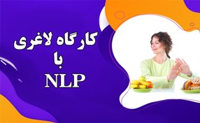 تصویر کارگاه کاهش وزن و لاغری در یکماه با NLP 