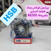 تصویر بلبرینگ 62/22 برند HSB اصلی کیفیت فوق العاده 