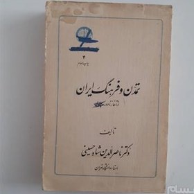 تصویر تمدن و فرهنگ ایران از آغاز تا دوره پهلوی _1356 خ 