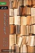 تصویر کتاب دلیل الکتابه البحث الاکادیمی مقاله اطروحه و الکتاب 