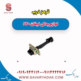 تصویر ترمز درب لیفان 620 