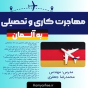 تصویر مهاجرت به آلمان (HSE) آفلاین 