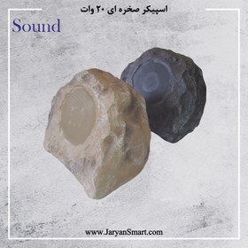 تصویر اسپیکر صخره ای اهمی 20 وات برند Sound 