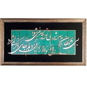 تصویر تابلو معرق مس بی همگان به سر شود ابعاد 110x60 ، مولانا ، شعر مولانا 