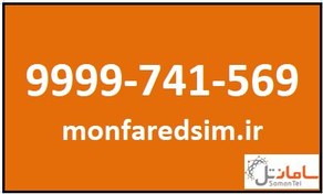 تصویر سیمکارت سامانتل 9999741569 9999741569