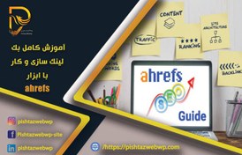 تصویر آموزش ahrefs به صورت ویدئویی و حرفه ای 