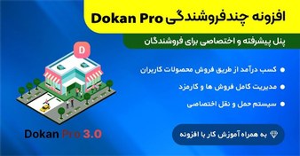 تصویر افزونه دکان پرو | Dokan Pro 