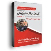 تصویر پکیج کامل آموزش پرتاب شورایکن (ستاره نینجا) 