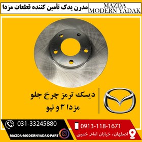 تصویر دیسک چرخ جلو مزدا3 و نیو 