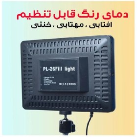 تصویر نور ثابت ال ای دی مدل PL-26 