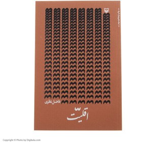 تصویر اقلیت فاضل نظری / نشر سوره مهر