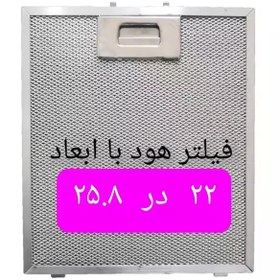 تصویر فیلتر هود با ابعاد 22 در 25.8 