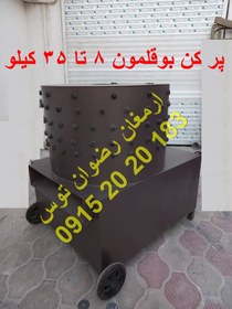 تصویر پرکن بوقلمون 8 تا 35 کیلو 