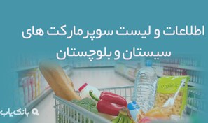 تصویر اطلاعات و لیست سوپرمارکت های سیستان و بلوچستان 