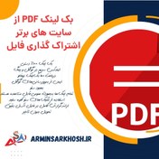 تصویر بک لینک PDF از سایت های برتر اشتراک گذاری فایل 