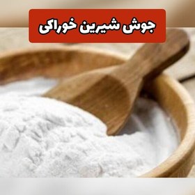 تصویر جوش شیرین خوراکی (غیر صنعتی) (بدون ناخالصی) جهت آشپزی و در مانی 