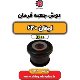 تصویر بوش جعبه فرمان لیفان 620 موتور 1600 