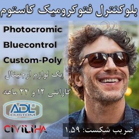 تصویر عدسی بلوکنترل فتوکرومیک سفارشی پلی کربنات نشکن با کوتینگ اسپانیایی کاستوم Custom Single Vision Bluecontrol Photo Spain Coated 1.59 