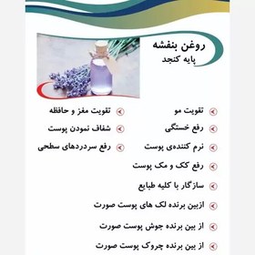 تصویر روغن بنفشه پایه کنجد 