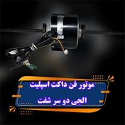 تصویر موتور فن داکت اسپلیت الجی دو شفت 