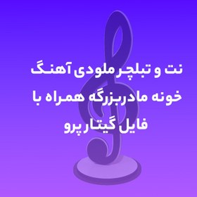 تصویر نت و تبلچر خونه مادربزرگه همراه با فایل گیتار پرو 