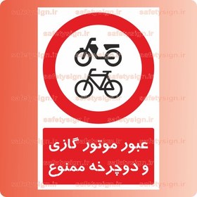 تصویر ۷۰۶۷ -عبور موتور گازی و دوچرخه ممنوع 