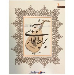 تصویر شیوه بربط نوازی اثر منصور نریمان نشر سروش