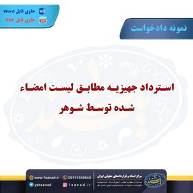 تصویر نمونه دادخواست استرداد جهیزیه لیست امضاء شده 