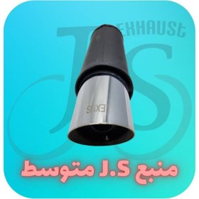 تصویر منبع اگزوز js سایز متوسط 