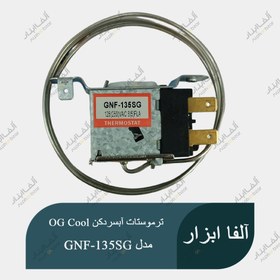 تصویر ترموستات آبسردکنی ولوم دار مدل GNF-135SG THERMOSTAT GNF-135SG