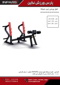 تصویر میز پرس زیر سینه : IFP-2086-decline bench اینپارس (inpars) 