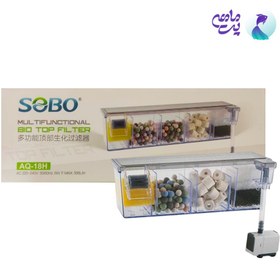 تصویر فیلتر هنگان آکواریوم AQ-18H برند سوبو AQ-18H SOBO