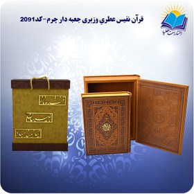 تصویر قرآن نفیس وزیری جعبه باز شو کاغذ عطری با جعبه MDF هدیه(كد2091) 