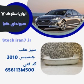 تصویر سپر عقب جنسیس۲۰۱۰ استوک اورجینال ( جنیون) 