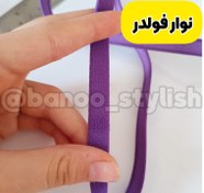 تصویر نوار فولدر بنفش تیره عرض یک سانتی 