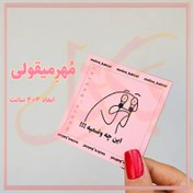 تصویر مهر تشویقی میقولی این چه وضعیه 
