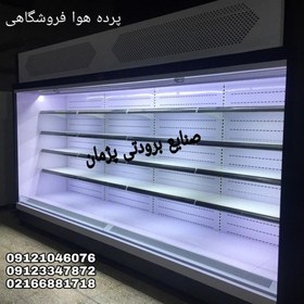تصویر یخچال پرده هوا صنایع برودتی پژمان یخچال فروشگاهی 