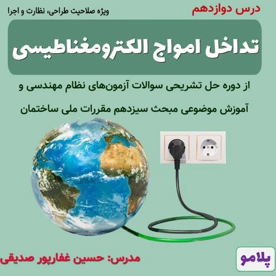 خرید و قیمت درس 12- تداخل امواج الکترومغناطیسی EMI (مشترک همه صلاحیتها ...