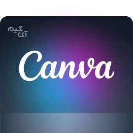 تصویر اکانت کانوا پرمیوم و پرو Canva pro (مادام العمر) , یکماهه , سه ماهه , شش ماهه و یکساله قابل تمدید 