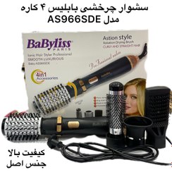 تصویر سشوار چرخشی بابلیس چهار کاره حرفه ای(اصل) BaByliss AS966SDE BaByliss AS966SDE