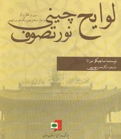 تصویر لوایح چینی نور تصوف (سیری در افکار و آثار، دو عالم مسلمان چینی وانگ دای - یوولیوجی) 