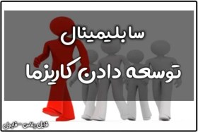 تصویر سابلیمینال توسعه دادن کاریزما 