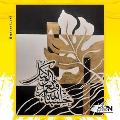 تصویر تابلو دکوراتیو نعم الوکیل 