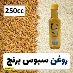 تصویر روغن سبوس برنج خوارکی کیفیت عالی 250 سی سی مناسب برای پخت و پز و همچنین برای قابل استفاده برای پوست و مو 