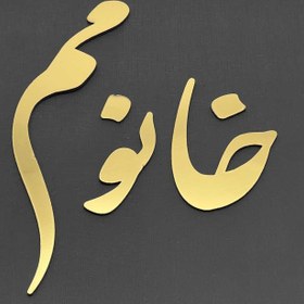 تصویر متن خانومم طلایی 