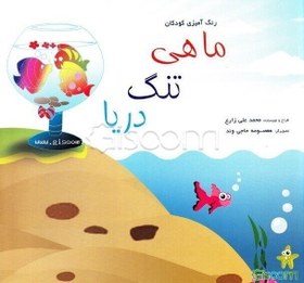 تصویر ماهی، تنگ، دریا 